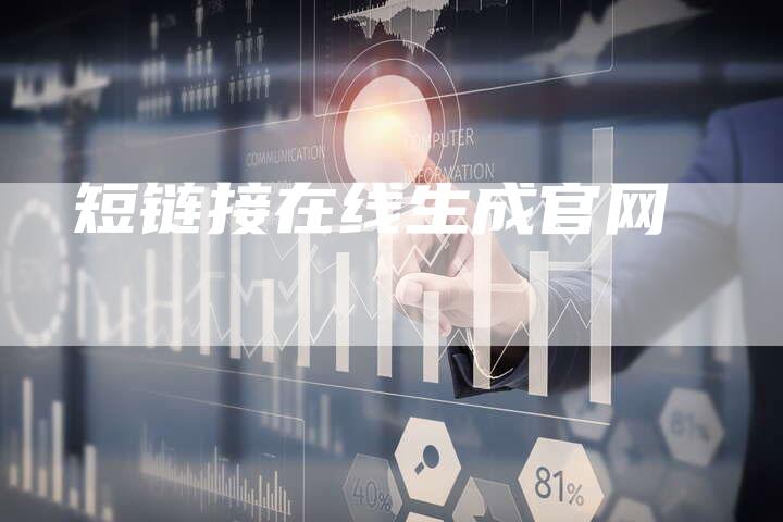 短链接在线生成官网