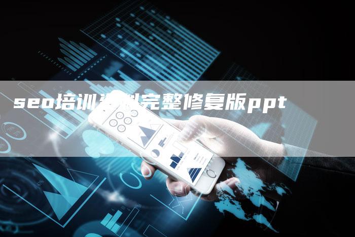 seo培训资料完整修复版ppt