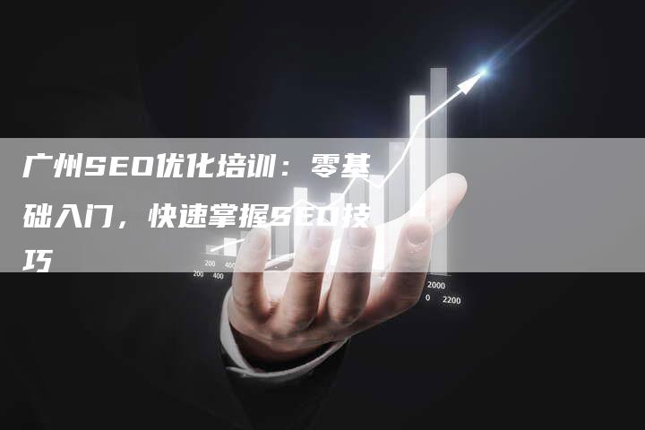 广州SEO优化培训：零基础入门，快速掌握SEO技巧-夫唯发布外链网
