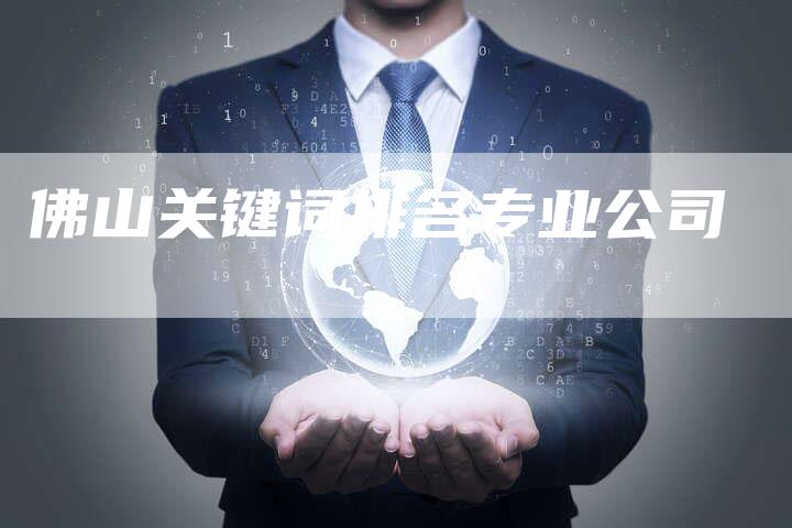 佛山关键词排名专业公司-夫唯发布外链网