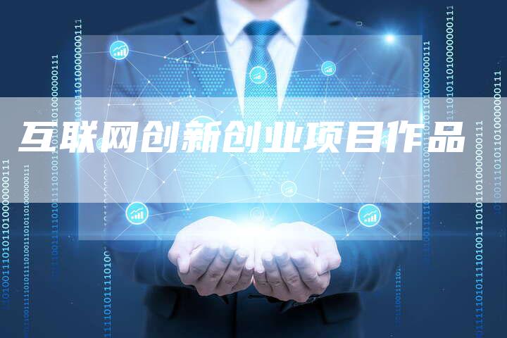 互联网创新创业项目作品-夫唯发布外链网