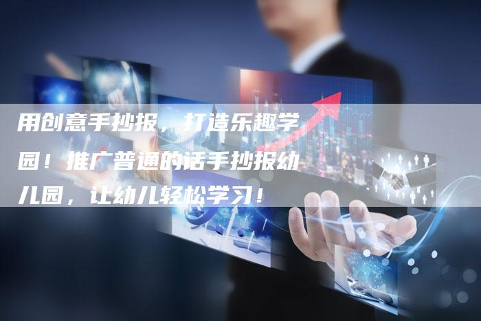 用创意手抄报，打造乐趣学园！推广普通的话手抄报幼儿园，让幼儿轻松学习！-夫唯发布外链网