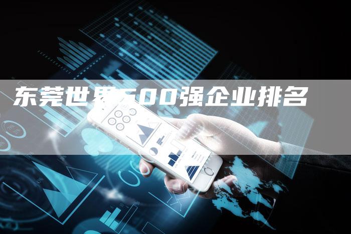 东莞世界500强企业排名-夫唯发布外链网