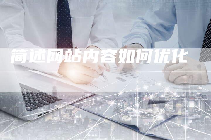 简述网站内容如何优化-夫唯发布外链网