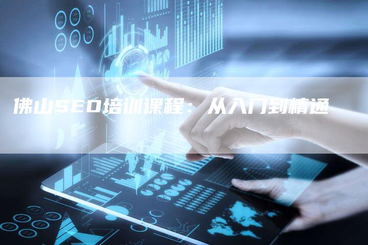 佛山SEO培训课程：从入门到精通-夫唯发布外链网