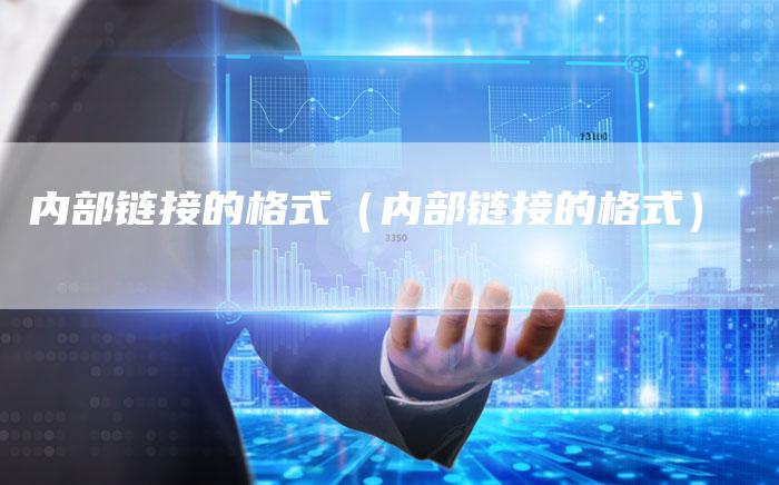 内部链接的格式(内部链接的格式)-夫唯发布外链网