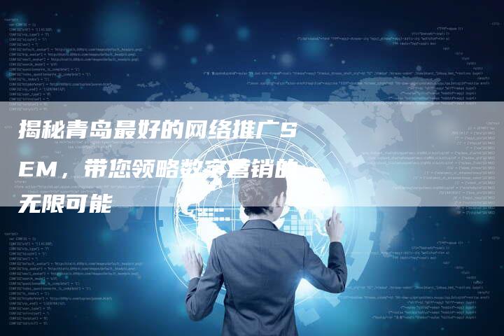 揭秘青岛最好的网络推广SEM，带您领略数字营销的无限可能