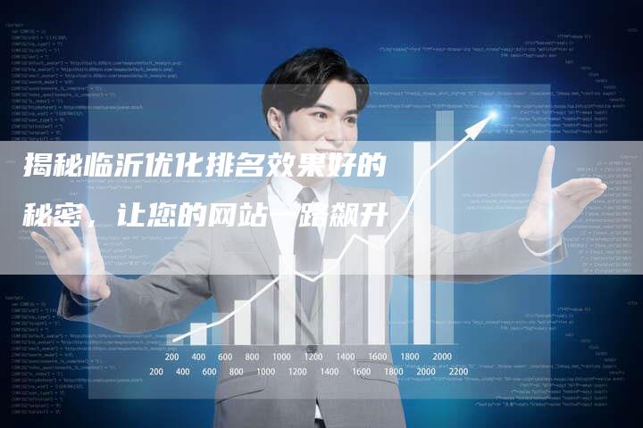 揭秘临沂优化排名效果好的秘密,让您的网站一路飙升-夫唯发布外链网