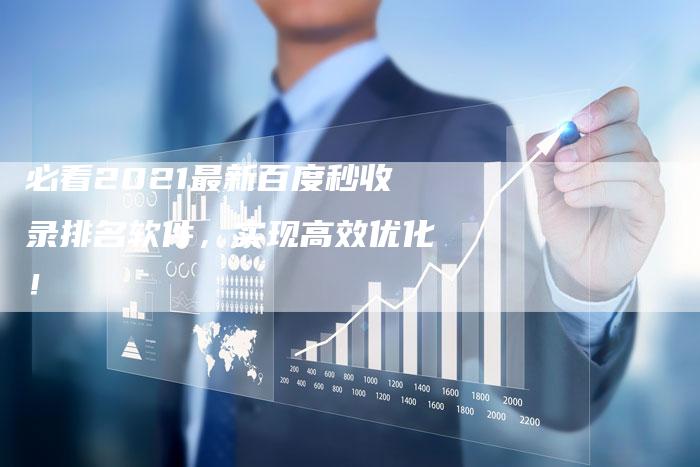必看2021最新百度秒收录排名软件，实现高效优化！