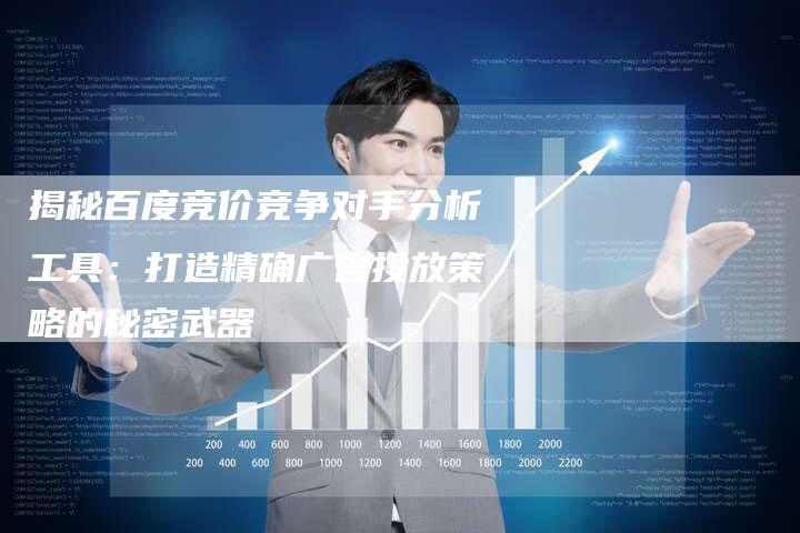 揭秘百度竞价竞争对手分析工具：打造精确广告投放策略的秘密武器