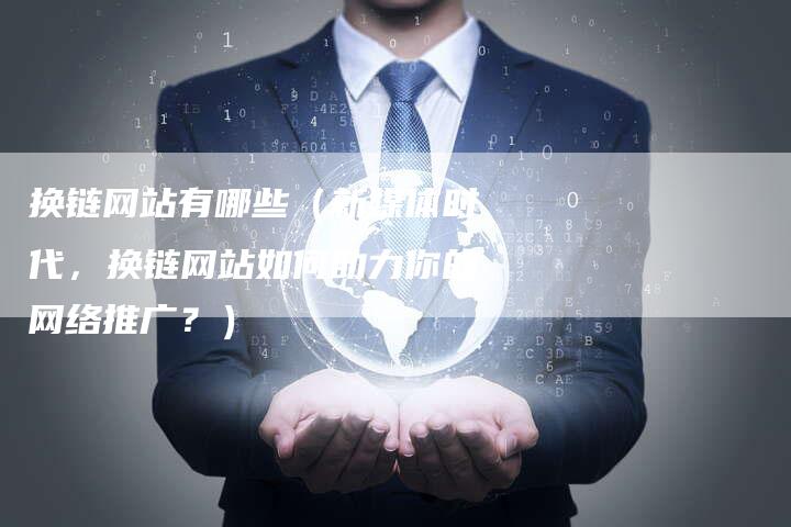 换链网站有哪些（新媒体时代，换链网站如何助力你的网络推广？）-夫唯发布外链网