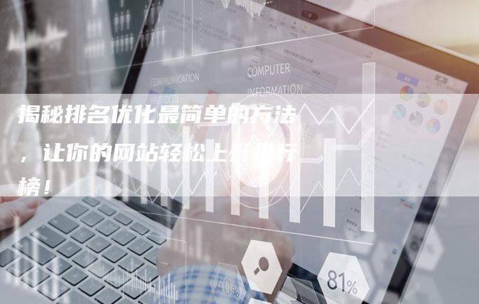 揭秘排名优化最简单的方法，让你的网站轻松上升排行榜！