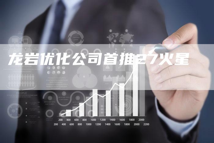 龙岩优化公司首推27火星-夫唯发布外链网