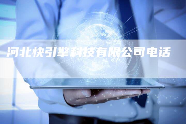 河北快引擎科技有限公司电话-夫唯发布外链网