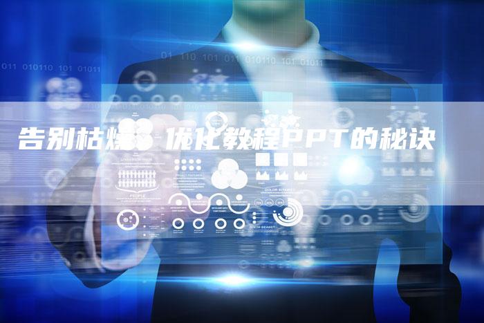 告别枯燥,优化教程PPT的秘诀-夫唯发布外链网