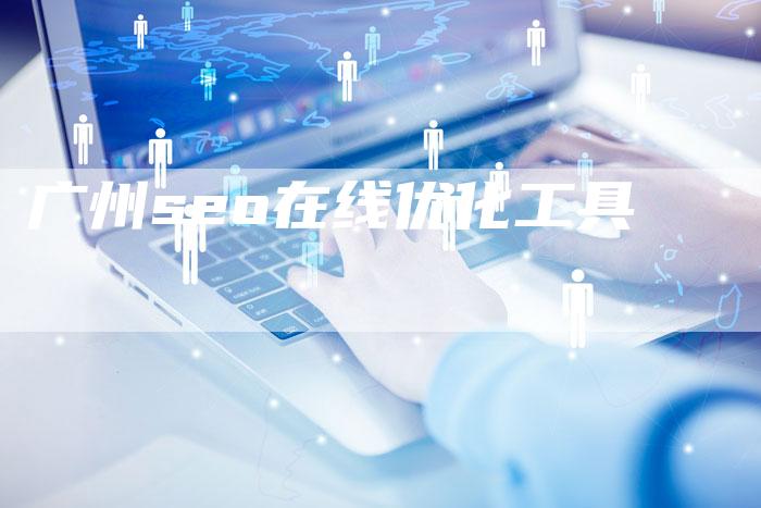 广州seo在线优化工具-夫唯发布外链网