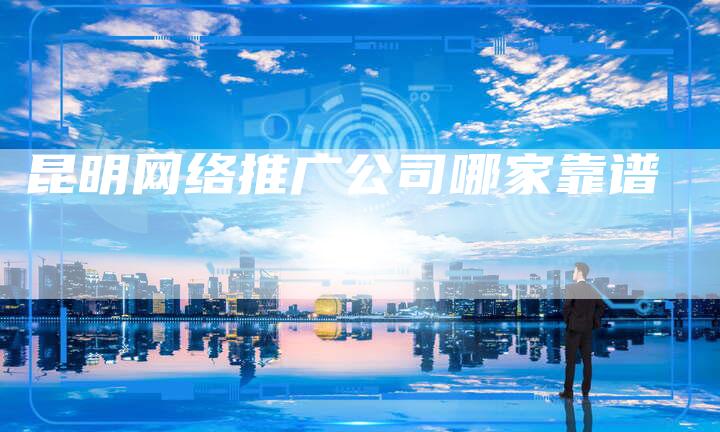 昆明网络推广公司哪家靠谱-夫唯发布外链网