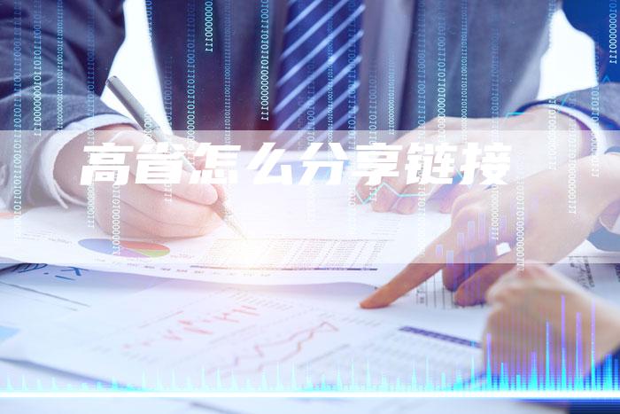 高省怎么分享链接-夫唯发布外链网