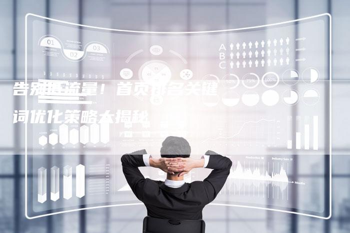 告别低流量!首页排名关键词优化策略大揭秘-夫唯发布外链网