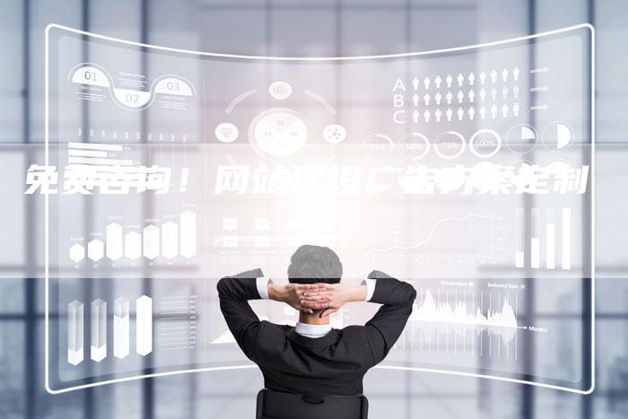 免费咨询!网站建设广告方案定制