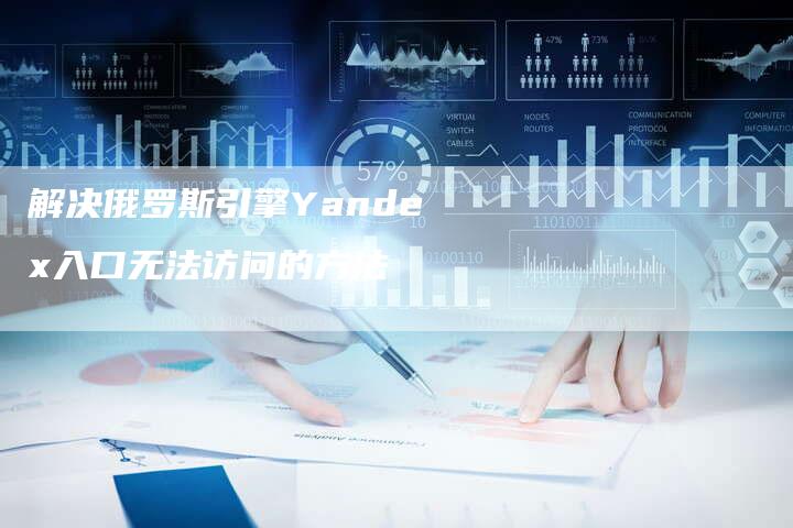 解决俄罗斯引擎Yandex入口无法访问的方法-夫唯发布外链网