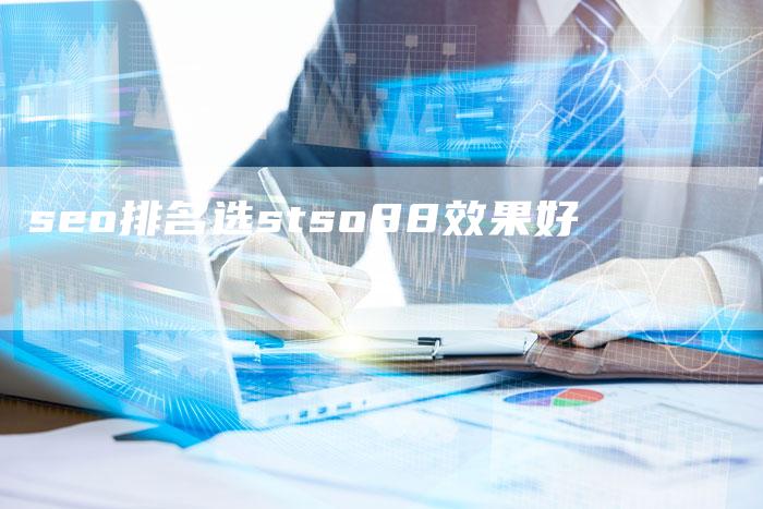 seo排名选stso88效果好-夫唯发布外链网