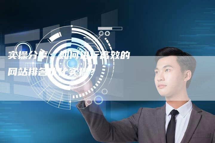实操分享：如何进行高效的网站排名优化实操？-夫唯发布外链网