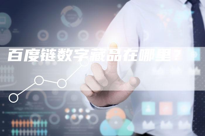 百度链数字藏品在哪里？-夫唯发布外链网