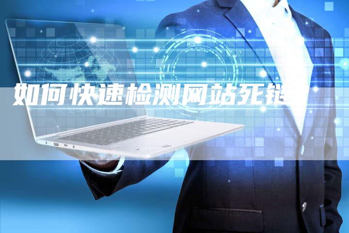 如何快速检测网站死链？-夫唯发布外链网