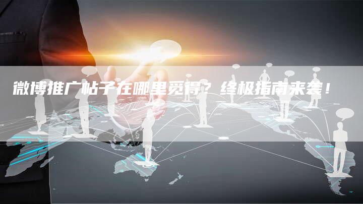 微博推广帖子在哪里觅得？终极指南来袭！-夫唯发布外链网