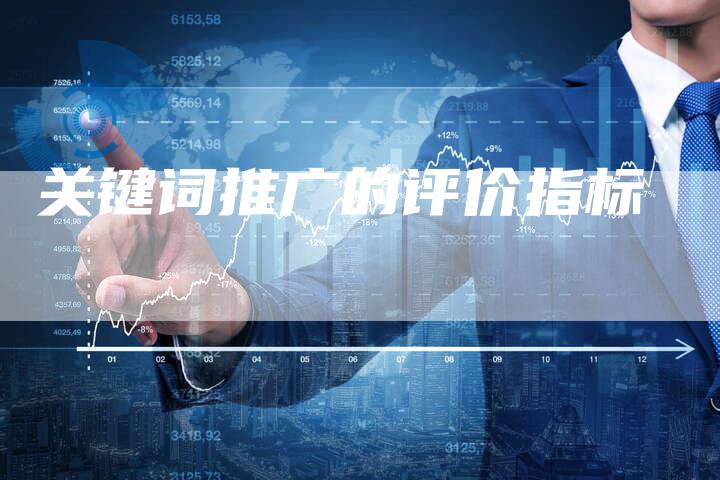 关键词推广的评价指标-夫唯发布外链网