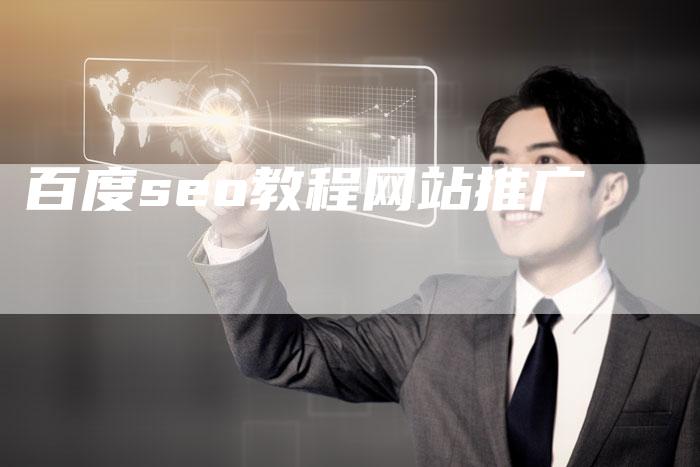 百度seo教程网站推广