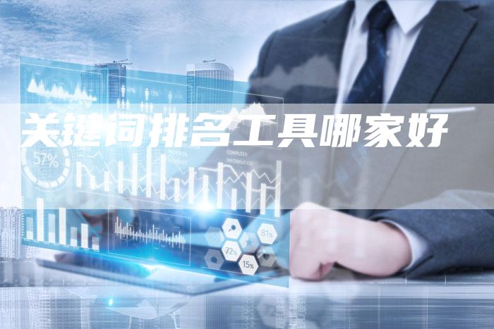 关键词排名工具哪家好-夫唯发布外链网