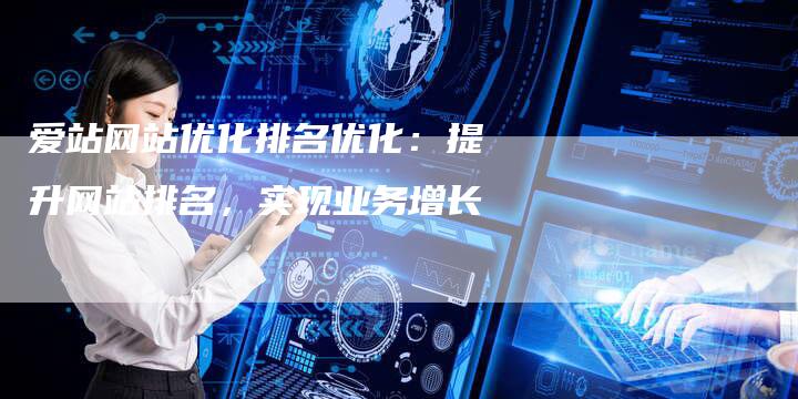 爱站网站优化排名优化：提升网站排名，实现业务增长-夫唯发布外链网