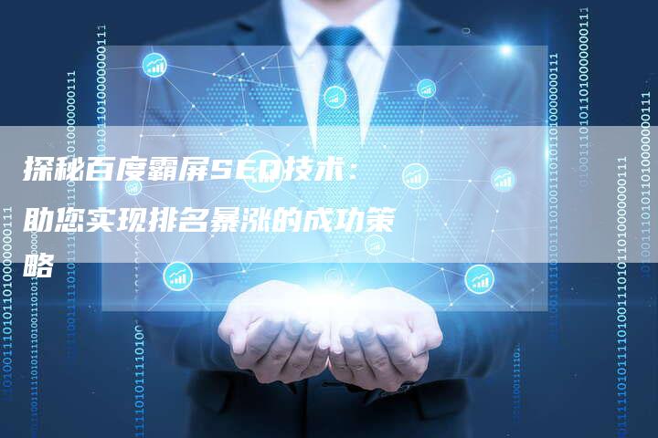 探秘百度霸屏SEO技术：助您实现排名暴涨的成功策略-夫唯发布外链网