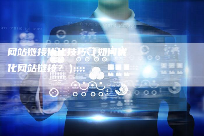 网站链接优化技巧（如何优化网站链接？）
