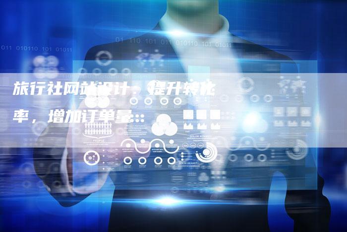 旅行社网站设计:提升转化率,增加订单量-夫唯发布外链网