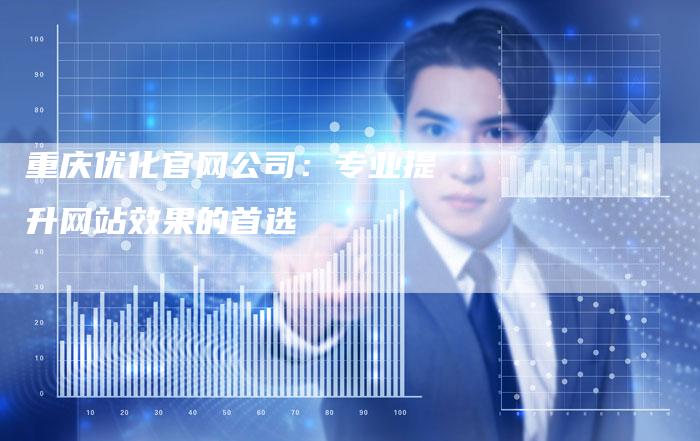 重庆优化官网公司：专业提升网站效果的首选-夫唯发布外链网