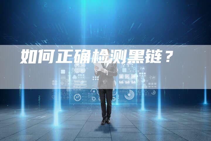 如何正确检测黑链？