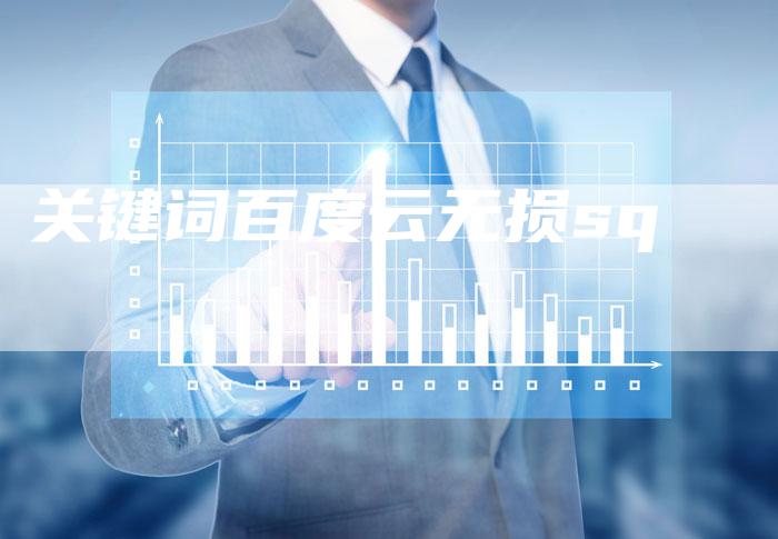 关键词百度云无损sq-夫唯发布外链网