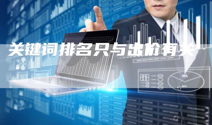 关键词排名只与出价有关-夫唯发布外链网