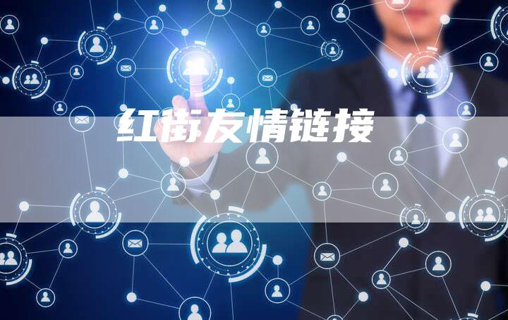 红街友情链接