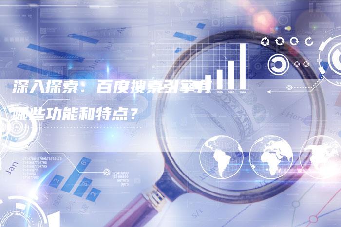 深入探索：百度搜索引擎有哪些功能和特点？