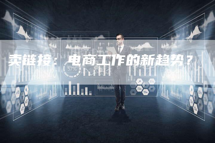 卖链接：电商工作的新趋势？