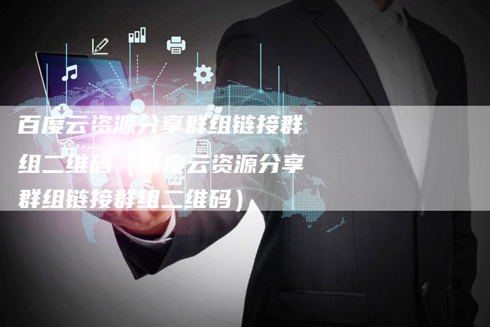 百度云资源分享群组链接群组二维码（百度云资源分享群组链接群组二维码）-夫唯发布外链网