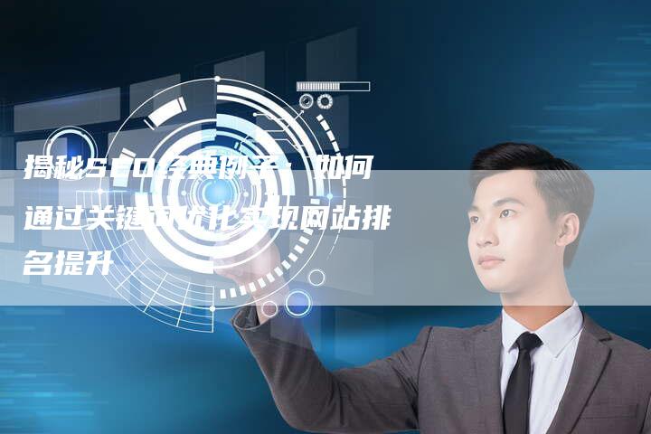 揭秘SEO经典例子：如何通过关键词优化实现网站排名提升