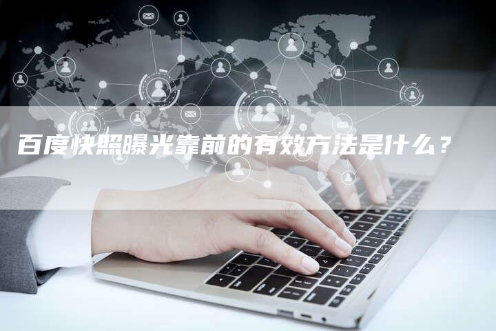 百度快照曝光靠前的有效方法是什么？-夫唯发布外链网