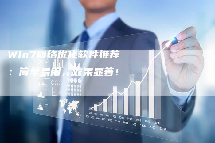 Win7网络优化软件推荐：简单易用，效果显著！-夫唯发布外链网