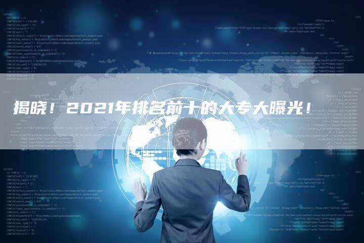 揭晓！2021年排名前十的大专大曝光！-夫唯发布外链网