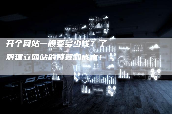 开个网站一般要多少钱？了解建立网站的预算和成本！